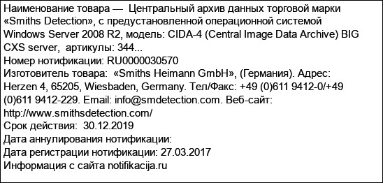 Центральный архив данных торговой марки «Smiths Detection», с предустановленной операционной системой Windows Server 2008 R2, модель: CIDA-4 (Central Image Data Archive) BIG CXS server,  артикулы: 344...