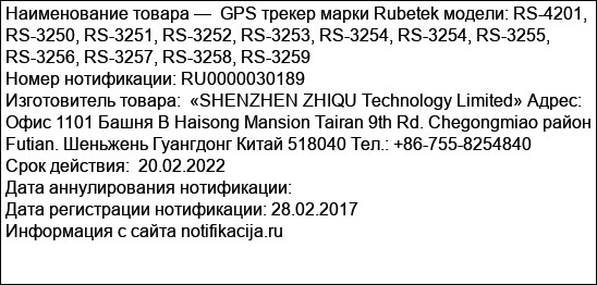 GPS трекер марки Rubetek модели: RS-4201, RS-3250, RS-3251, RS-3252, RS-3253, RS-3254, RS-3254, RS-3255, RS-3256, RS-3257, RS-3258, RS-3259