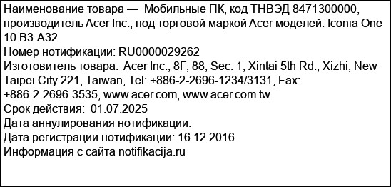 Мобильные ПК, код ТНВЭД 8471300000, производитель Acer Inc., под торговой маркой Acer моделей: Iconia One 10 B3-A32