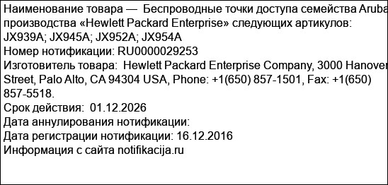 Беспроводные точки доступа семейства Aruba производства «Hewlett Packard Enterprise» следующих артикулов: JX939A; JX945A; JX952A; JX954A