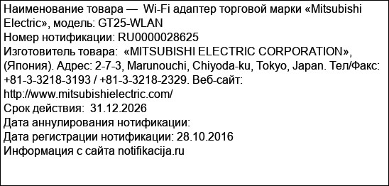 Wi-Fi адаптер торговой марки «Mitsubishi Electric», модель: GT25-WLAN