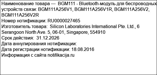 BGM111 - Bluetooth-модуль для беспроводных устройств связи: BGM111A256V1, BGM111A256V1R, BGM111A256V2, BGM111A256V2R