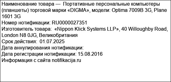 Портативные персональные компьютеры (планшеты) торговой марки «DIGMA», модели: Optima 7009B 3G, Plane 1601 3G