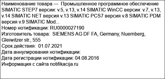 Промышленное программное обеспечение SIMATIC STEP7 версии: v.5, v.13, v.14 SIMATIC WinCC версии: v.7, v.13, v.14 SIMATIC NET версия v.13 SIMATIC PCS7 версия v.8 SIMATIC PDM версия v.9 SIMATIC Mod...