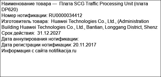 Плата SCG Traffic Processing Unit (плата DP620)