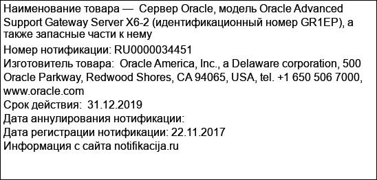Cервер Oracle, модель Oracle Advanced Support Gateway Server X6-2 (идентификационный номер GR1EP), а также запасные части к нему