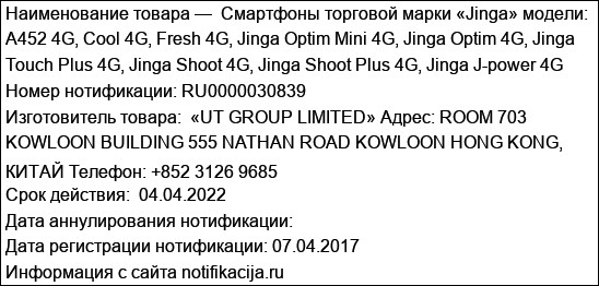Cмартфоны торговой марки «Jinga» модели: A452 4G, Cool 4G, Fresh 4G, Jinga Optim Mini 4G, Jinga Optim 4G, Jinga Touch Plus 4G, Jinga Shoot 4G, Jinga Shoot Plus 4G, Jinga J-power 4G