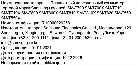 Планшетный персональный компьютер торговой марки Samsung моделей: SM-T700 SM-T700X SM-T710 SM-T710X SM-T800 SM-T800X SM-T810 SM-T810X SM-T820 SM-T550 SM-T550X