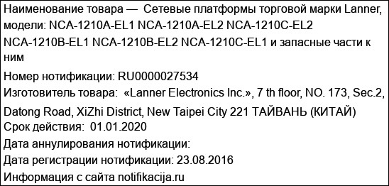 Cетевые платформы торговой марки Lanner, модели: NCA-1210A-EL1 NCA-1210A-EL2 NCA-1210C-EL2 NCA-1210B-EL1 NCA-1210B-EL2 NCA-1210C-EL1 и запасные части к ним