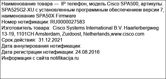 IP телефон, модель Cisco SPA500, артикулы: SPA525G2-XU с установленным программным обеспечением версии 7, наименование SPA50X Firmware