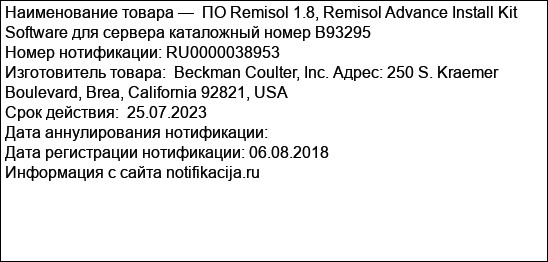 ПО Remisol 1.8, Remisol Advance Install Kit Software для сервера каталожный номер B93295