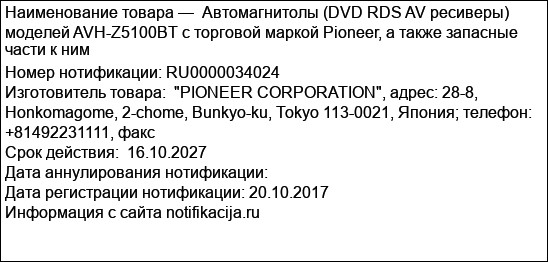 Автомагнитолы (DVD RDS AV ресиверы) моделей AVH-Z5100BT с торговой маркой Pioneer, а также запасные части к ним