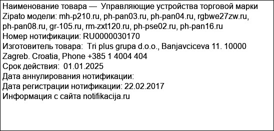 Управляющие устройства торговой марки Zipato модели: mh-p210.ru, ph-pan03.ru, ph-pan04.ru, rgbwe27zw.ru, ph-pan08.ru, gr-105.ru, rm-zxt120.ru, ph-pse02.ru, ph-pan16.ru