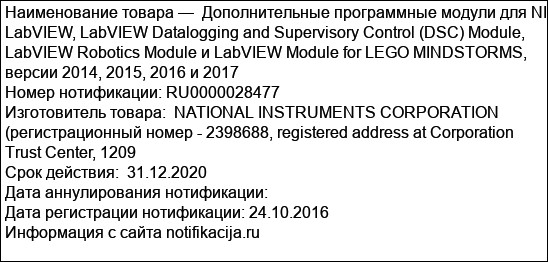 Дополнительные программные модули для NI LabVIEW, LabVIEW Datalogging and Supervisory Control (DSC) Module, LabVIEW Robotics Module и LabVIEW Module for LEGO MINDSTORMS, версии 2014, 2015, 2016 и 2017