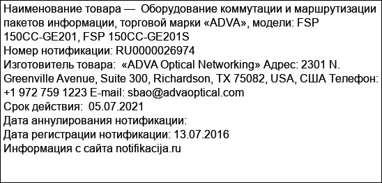 Оборудование коммутации и маршрутизации пакетов информации, торговой марки «ADVA», модели: FSP 150CC-GE201, FSP 150CC-GE201S