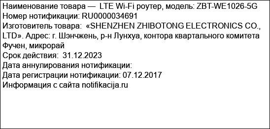 LTE Wi-Fi роутер, модель: ZBT-WE1026-5G