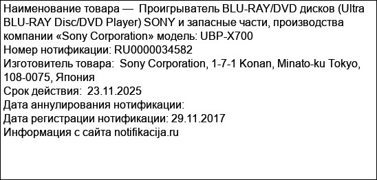 Проигрыватель BLU-RAY/DVD дисков (Ultra BLU-RAY Disc/DVD Player) SONY и запасные части, производства компании «Sony Corporation» модель: UBP-X700