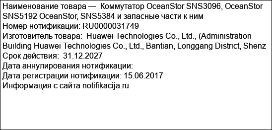Коммутатор OceanStor SNS3096, OceanStor SNS5192 OceanStor, SNS5384 и запасные части к ним