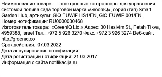 электронные контроллеры для управления системой полива сада торговой марки «GreenIQ», cерия (тип) Smart Garden Hub, артикулы: GIQ-EUWIF-HS1/EN, GIQ-EUWIF-001/EN.