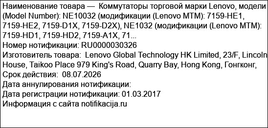 Коммутаторы торговой марки Lenovo, модели (Model Number): NE10032 (модификации (Lenovo MTM): 7159-HE1, 7159-HE2, 7159-D1X, 7159-D2X), NE1032 (модификации (Lenovo MTM): 7159-HD1, 7159-HD2, 7159-A1X, 71...