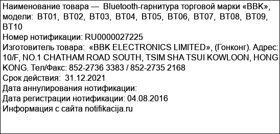 Bluetooth-гарнитура торговой марки «BBK», модели:  BT01,  BT02,  BT03,  BT04,  BT05,  BT06,  BT07,  BT08,  BT09,  BT10