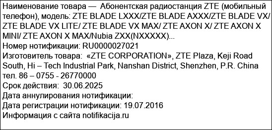 Абонентская радиостанция ZTE (мобильный телефон), модель: ZTE BLADE LXXX/ZTE BLADE AXXX/ZTE BLADE VX/ ZTE BLADE VX LITE/ ZTE BLADE VX MAX/ ZTE AXON X/ ZTE AXON X MINI/ ZTE AXON X MAX/Nubia ZXX(NXXXXX)...