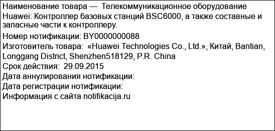 Телекоммуникационное оборудование Huawei: Контроллер базовых станций BSC6000, а также составные и запасные части к контроллеру.