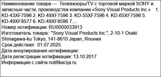 Телевизоры/TV с торговой маркой SONY и запасные части, производства компании «Sony Visual Products Inc.»    1. KD-43XF7596 2. KD-49XF7596 3. KD-55XF7596 4. KD-65XF7596 5. KD-49XF8577 6. KD-49XF8596 7....