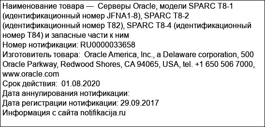 Cерверы Oracle, модели SPARC T8-1 (идентификационный номер JFNA1-8), SPARC T8-2 (идентификационный номер T82), SPARC T8-4 (идентификационный номер T84) и запасные части к ним