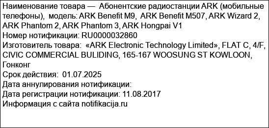 Абонентские радиостанции ARK (мобильные телефоны),  модель: ARK Benefit M9,  ARK Benefit M507, ARK Wizard 2,  ARK Phantom 2, ARK Phantom 3, ARK Hongpai V1