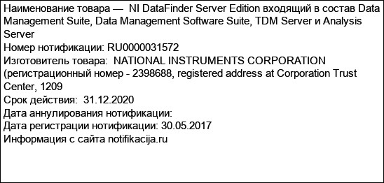 NI DataFinder Server Edition входящий в состав Data Management Suite, Data Management Software Suite, TDM Server и Analysis Server