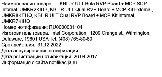 KBL-R ULT Beta RVP Board + MCP SDP Internal, UMKR2KIUB, KBL-R ULT Qual RVP Board + MCP Kit External, UMKR8KEUQ, KBL-R ULT Qual RVP Board + MCP Kit Internal, UMKR7KIUQ