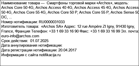 Смартфоны торговой марки «Archos», модель: Archos Core 50 4G, Archos Access 40 4G, Archos Access 45 4G, Archos Access 50 4G, Archos Core 55 4G, Archos Core 50 P, Archos Core 55 P, Archos Sense 50 DC, ...