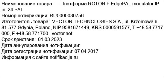 Платформа ROTON F EdgePAL modulator IP in, 24 PAL