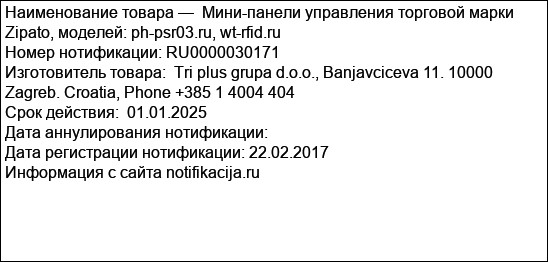 Мини-панели управления торговой марки Zipato, моделей: ph-psr03.ru, wt-rfid.ru