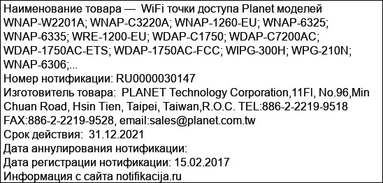 WiFi точки доступа Planet моделей WNAP-W2201A; WNAP-C3220A; WNAP-1260-EU; WNAP-6325; WNAP-6335; WRE-1200-EU; WDAP-C1750; WDAP-C7200AC; WDAP-1750AC-ETS; WDAP-1750AC-FCC; WIPG-300H; WPG-210N; WNAP-6306;...