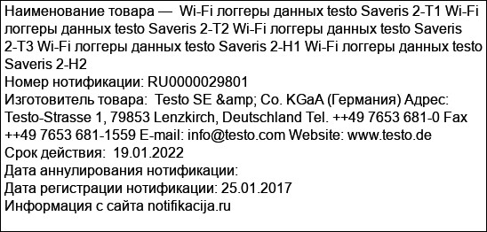 Wi-Fi логгеры данных testo Saveris 2-T1 Wi-Fi логгеры данных testo Saveris 2-T2 Wi-Fi логгеры данных testo Saveris 2-T3 Wi-Fi логгеры данных testo Saveris 2-H1 Wi-Fi логгеры данных testo Saveris 2-H2