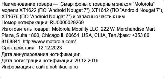 Смартфоны с товарным знаком “Motorola” модели XT1622 (ПО “Android Nougat 7”), XT1642 (ПО “Android Nougat 7”), XT1676 (ПО “Android Nougat 7”) и запасные части к ним