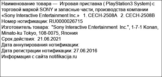 Игровая приставка ( PlayStation3 System) с торговой маркой SONY и запасные части, производства компании  «Sony Interactive Entertainment Inc.»   1. CECH-2508A   2. CECH-2508B