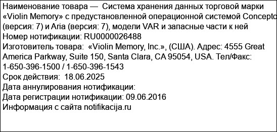 Система хранения данных торговой марки «Violin Memory» с предустановленной операционной системой Concepto (версия: 7) и Aria (версия: 7), модели VAR и запасные части к ней