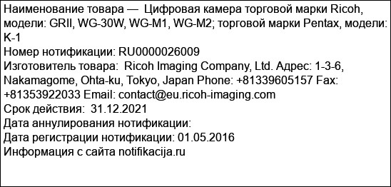 Цифровая камера торговой марки Ricoh, модели: GRII, WG-30W, WG-M1, WG-M2; торговой марки Pentax, модели: K-1