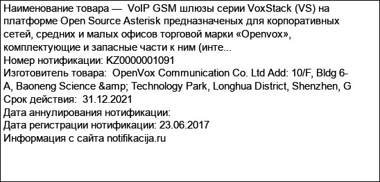 VoIP GSM шлюзы серии VoxStack (VS) на платформе Open Source Asterisk предназначеных для корпоративных сетей, средних и малых офисов торговой марки «Openvox», комплектующие и запасные части к ним (инте...