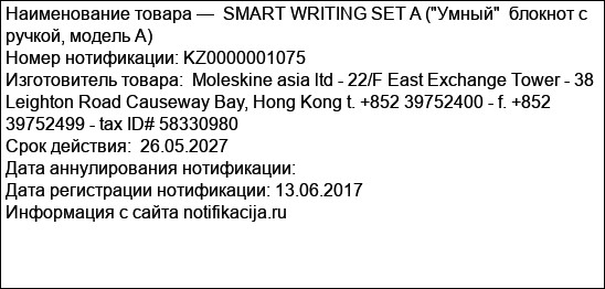 SMART WRITING SET A (Умный  блокнот с ручкой, модель А)