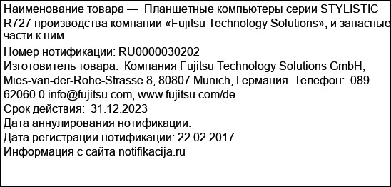 Планшетные компьютеры серии STYLISTIC R727 производства компании «Fujitsu Technology Solutions», и запасные части к ним