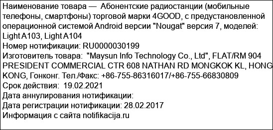 Абонентские радиостанции (мобильные телефоны, смартфоны) торговой марки 4GOOD, с предустановленной операционной системой Android версии Nougat версия 7, моделей: Light A103, Light A104