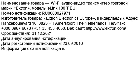 Wi-Fi аудио-видео трансмиттер торговой марки «Extron», модель: eLink 100 T EU