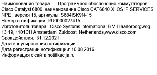 Программное обеспечение коммутаторов Cisco Catalyst 6800, наименование Cisco CAT6840-X IOS IP SERVICES NPE , версия 15, артикулы: S684ISK9N-15