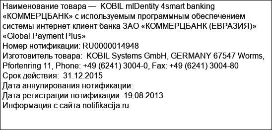 KOBIL mIDentity 4smart banking «КОММЕРЦБАНК» с используемым программным обеспечением системы интернет-клиент банка ЗАО «КОММЕРЦБАНК (ЕВРАЗИЯ)» «Global Payment Plus»