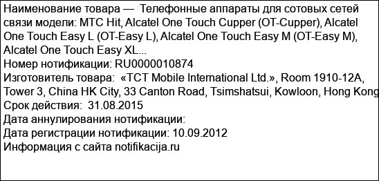 Телефонные аппараты для сотовых сетей связи модели: МТС Hit, Alcatel One Touch Cupper (OT-Cupper), Alcatel One Touch Easy L (OT-Easy L), Alcatel One Touch Easy M (OT-Easy M), Alcatel One Touch Easy XL...