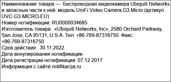 Беспроводная видеокамера Ubiquiti Networks и запасные части к ней: модель UniFi Video Camera G3 Micro (артикул UVC-G3-MICRO-EU)